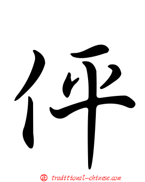 伻