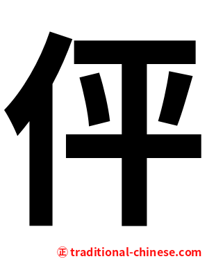 伻