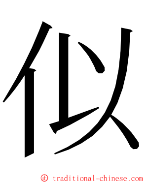 似 ming font