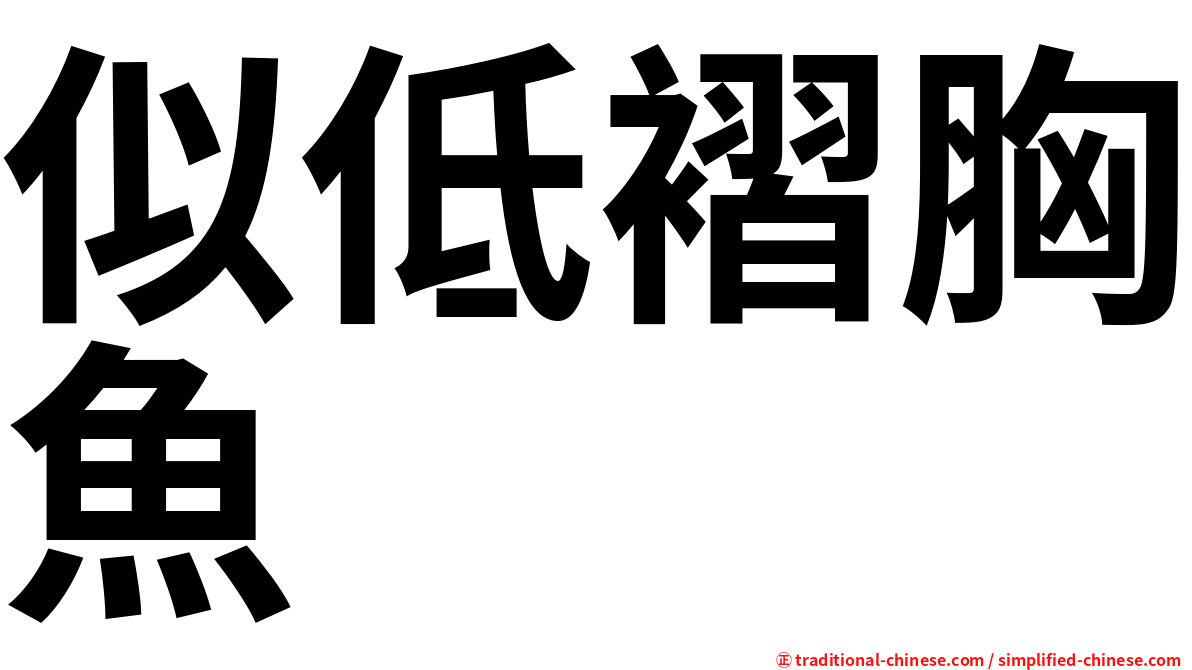 似低褶胸魚