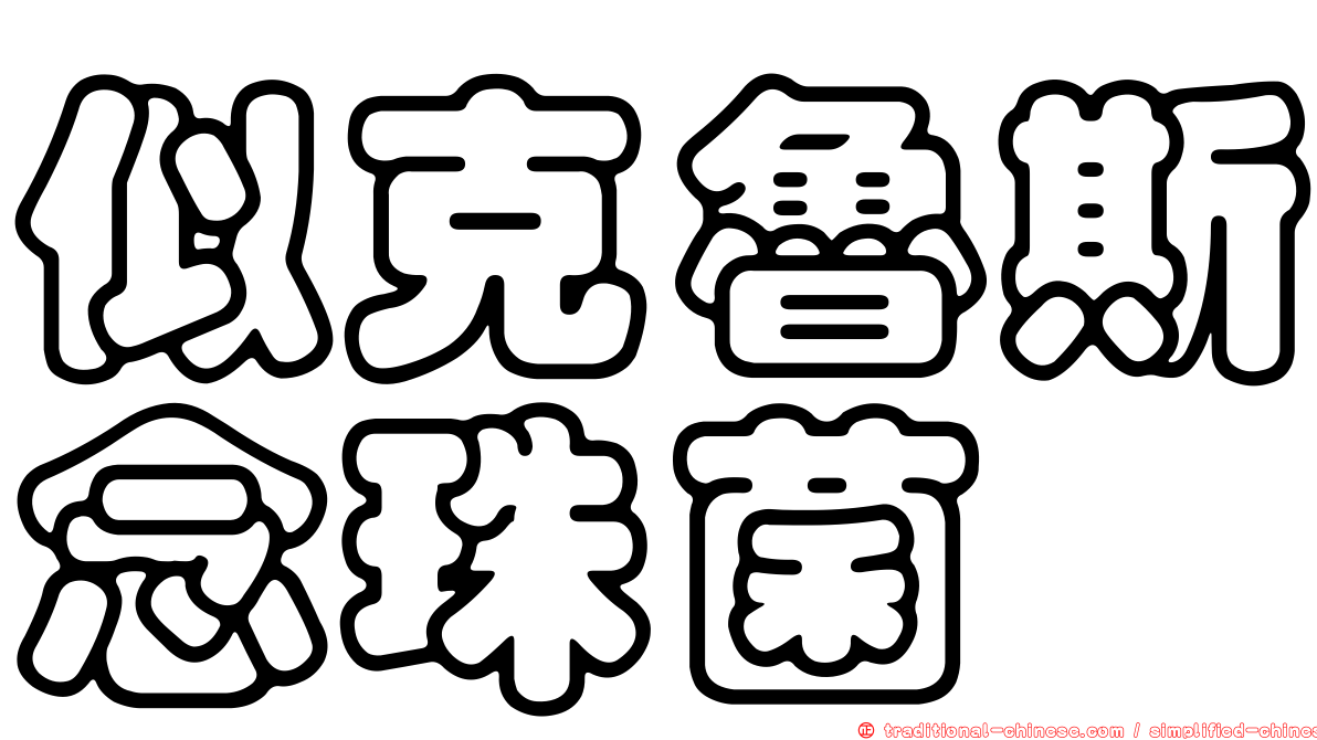 似克魯斯念珠菌