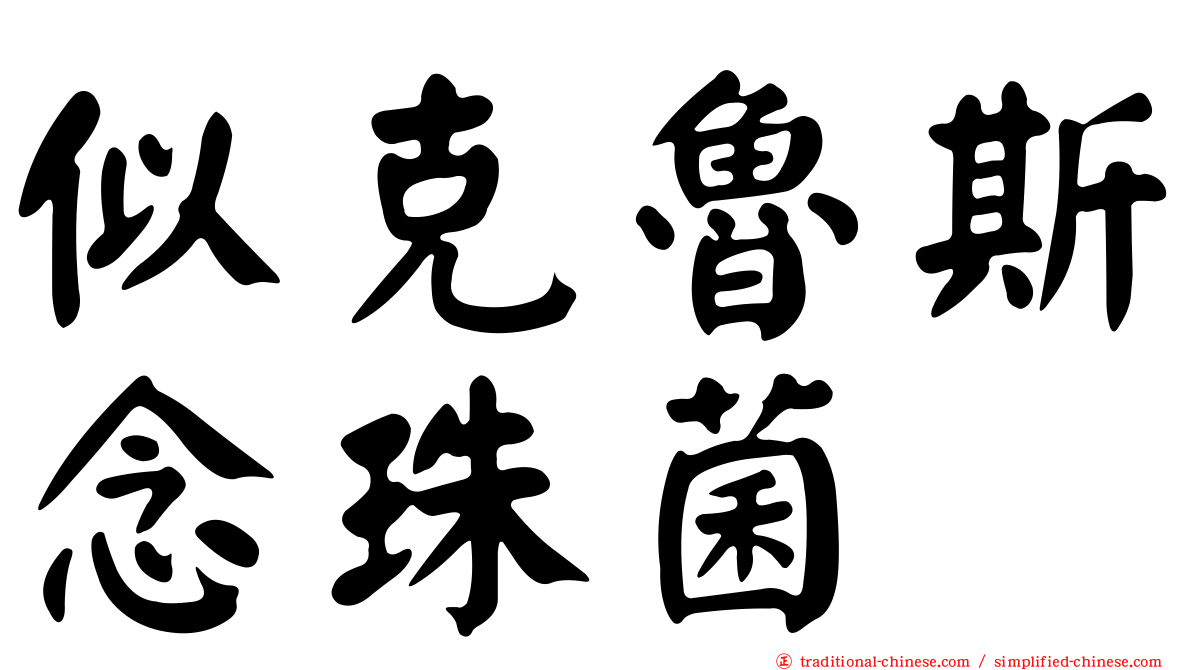 似克魯斯念珠菌