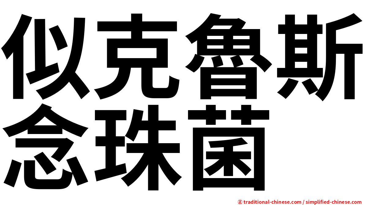 似克魯斯念珠菌