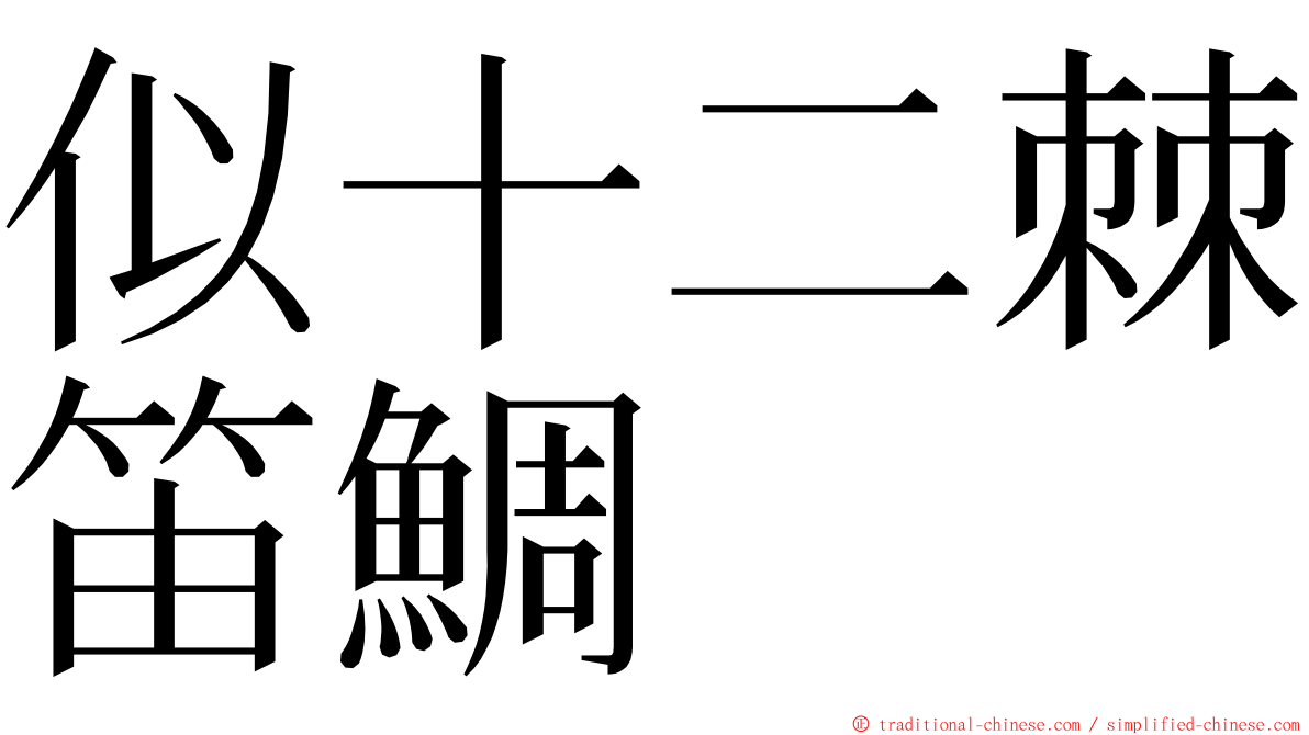似十二棘笛鯛 ming font