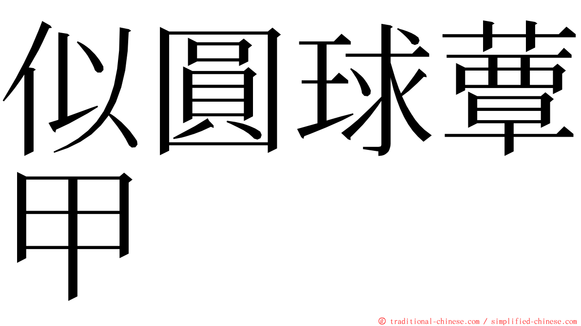 似圓球蕈甲 ming font