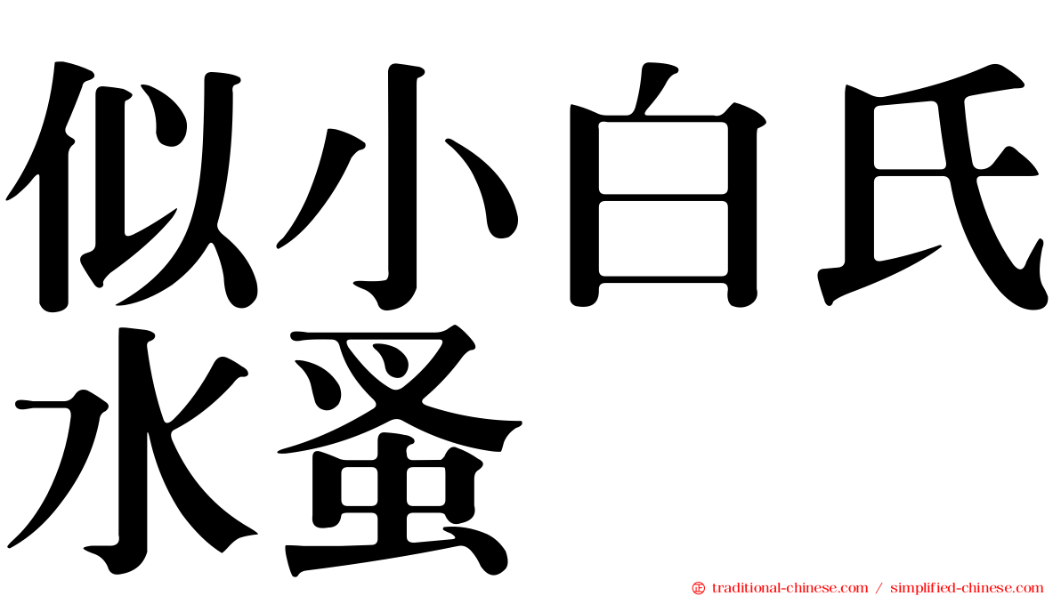 似小白氏水蚤
