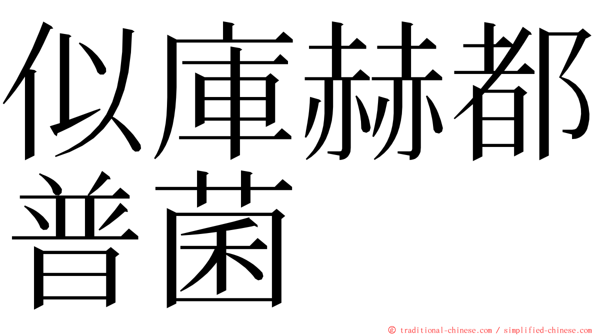 似庫赫都普菌 ming font