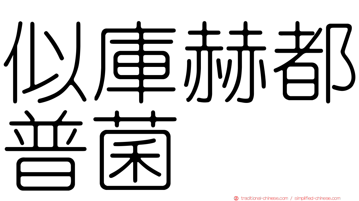 似庫赫都普菌