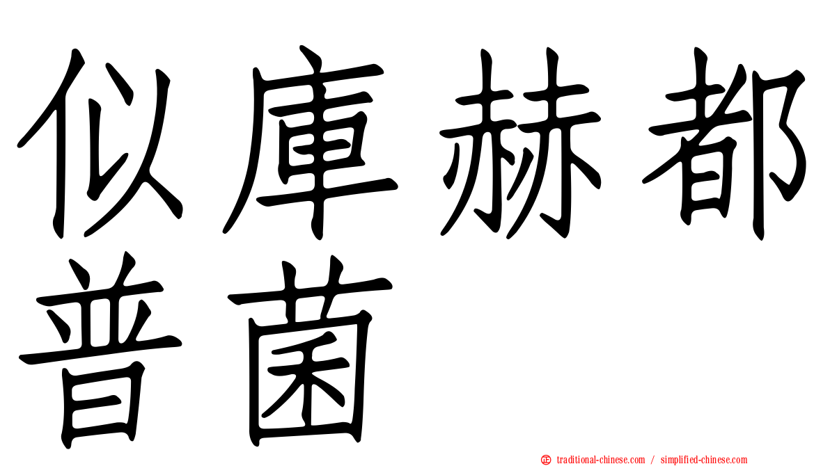 似庫赫都普菌