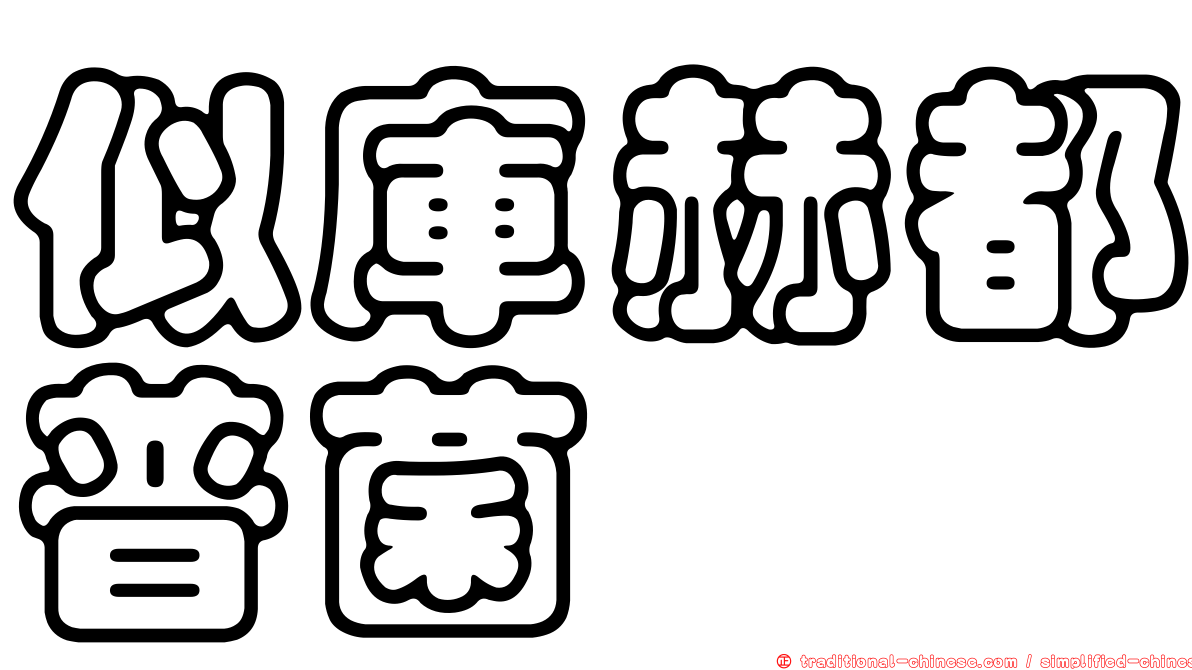 似庫赫都普菌