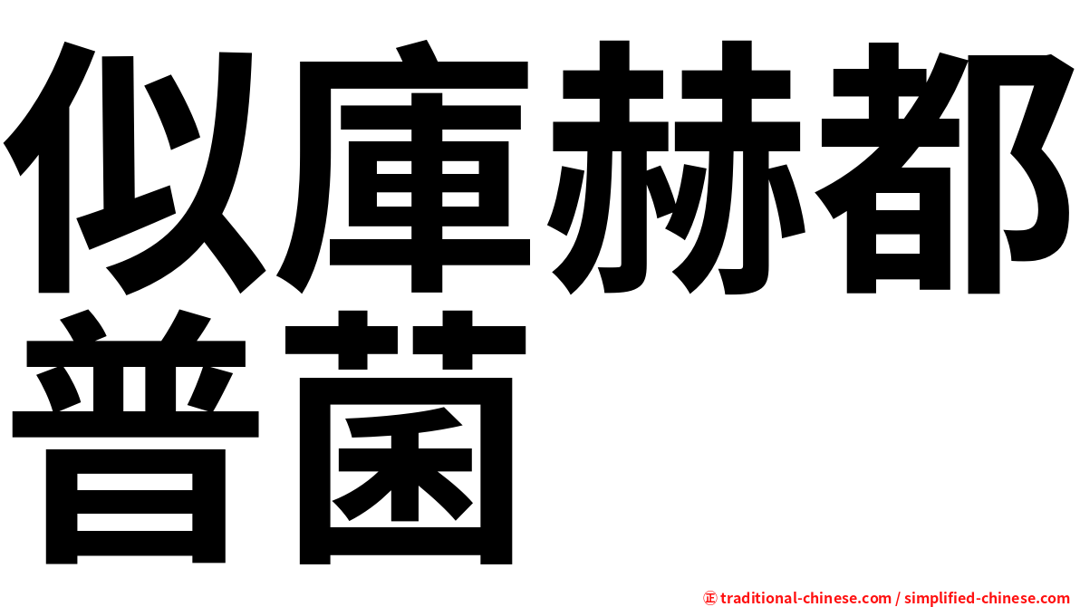 似庫赫都普菌