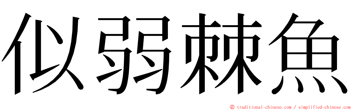 似弱棘魚 ming font