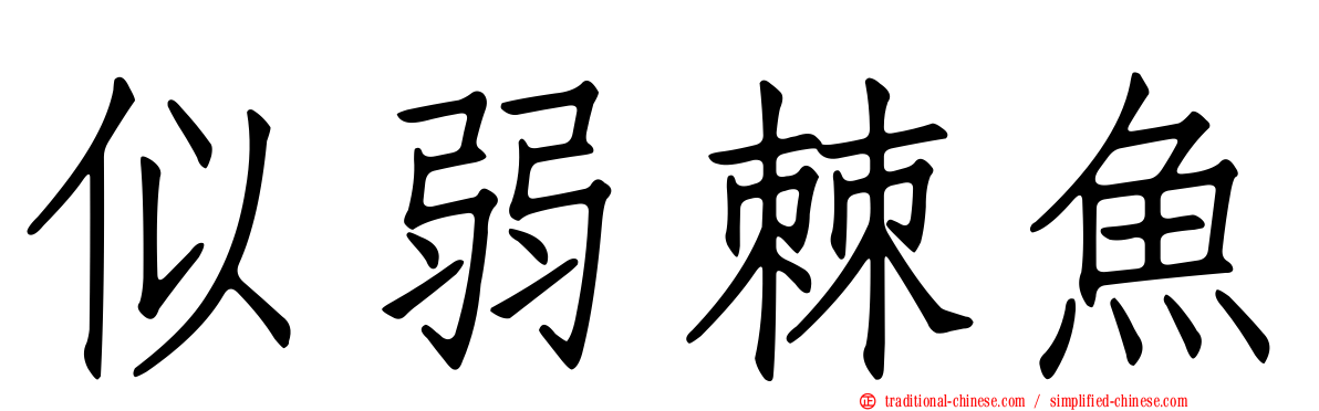 似弱棘魚
