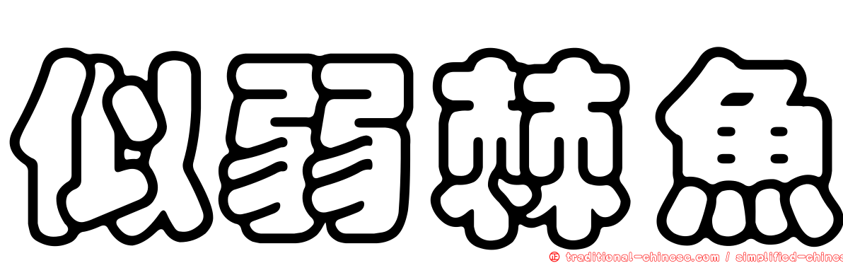 似弱棘魚