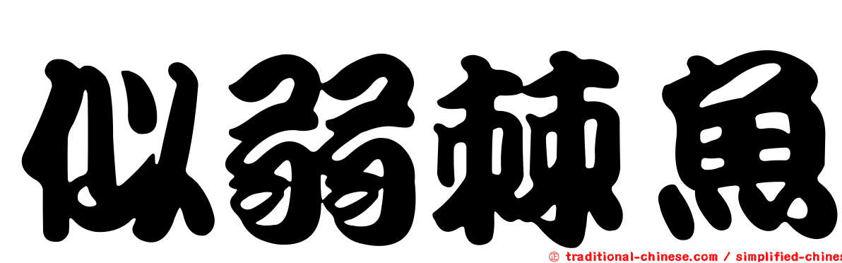 似弱棘魚