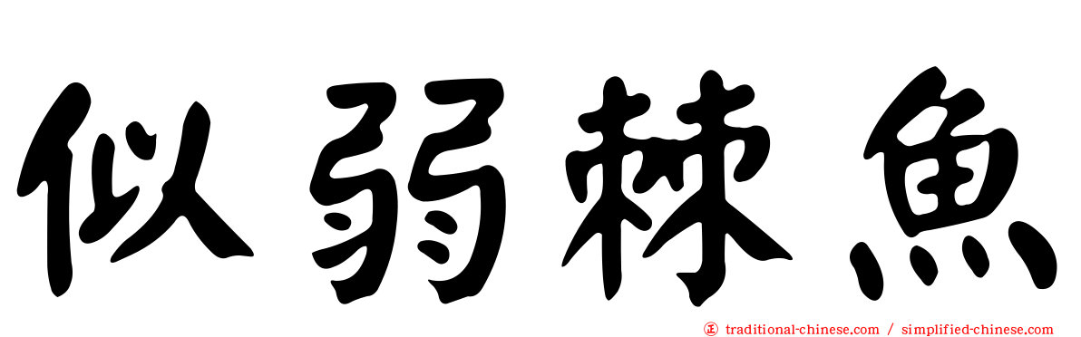 似弱棘魚