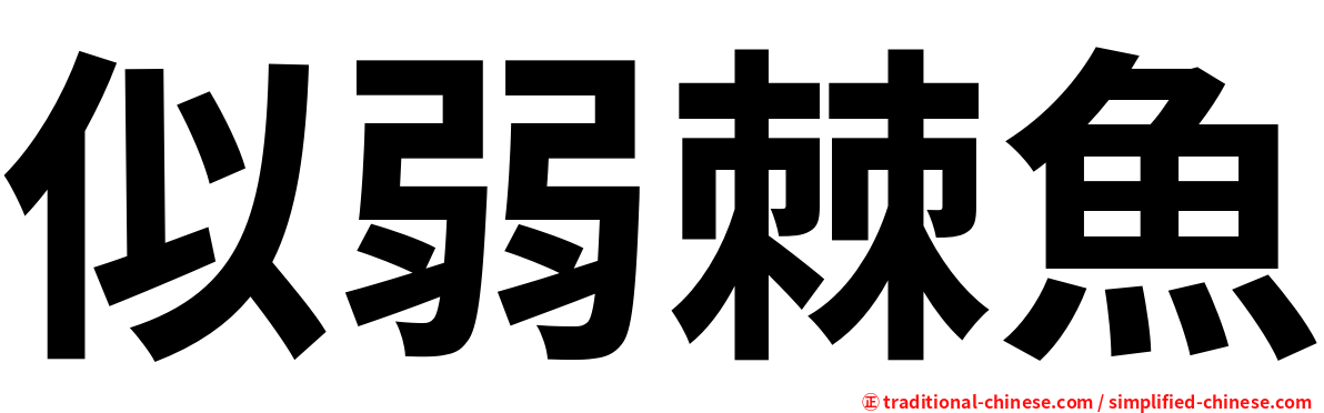 似弱棘魚