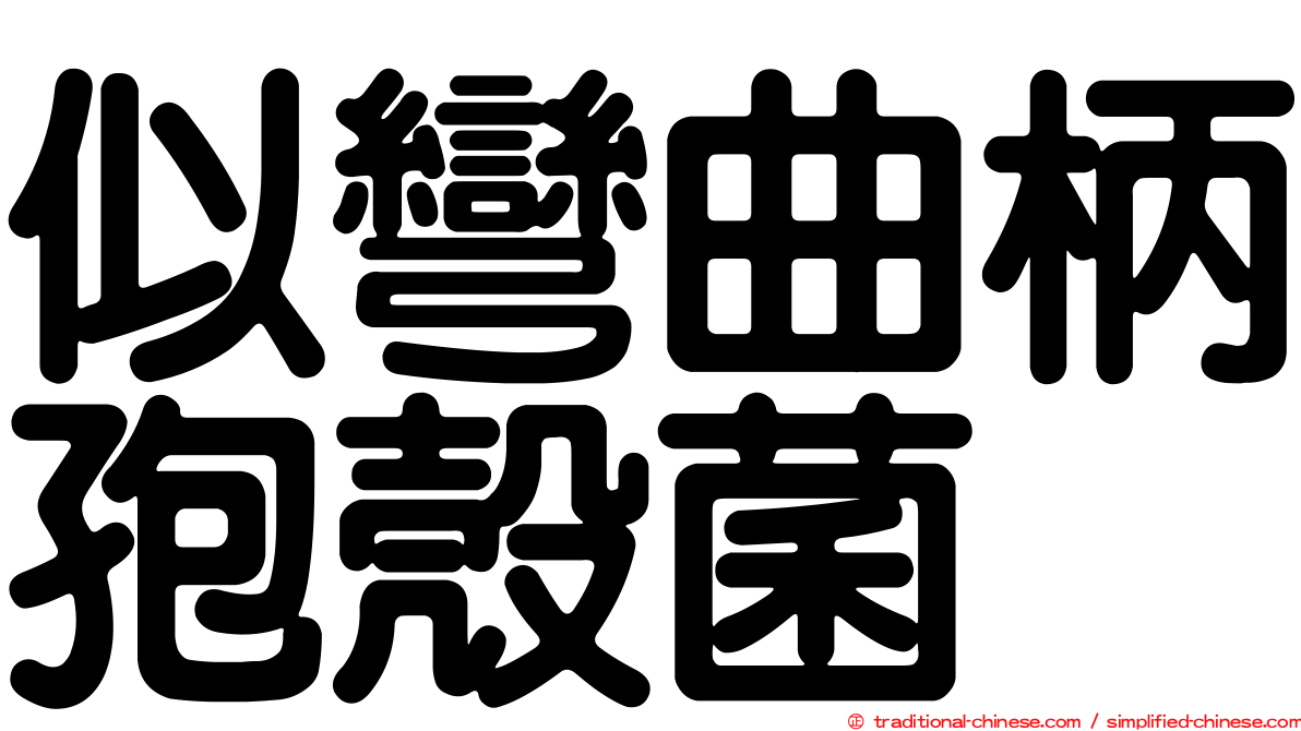 似彎曲柄孢殼菌