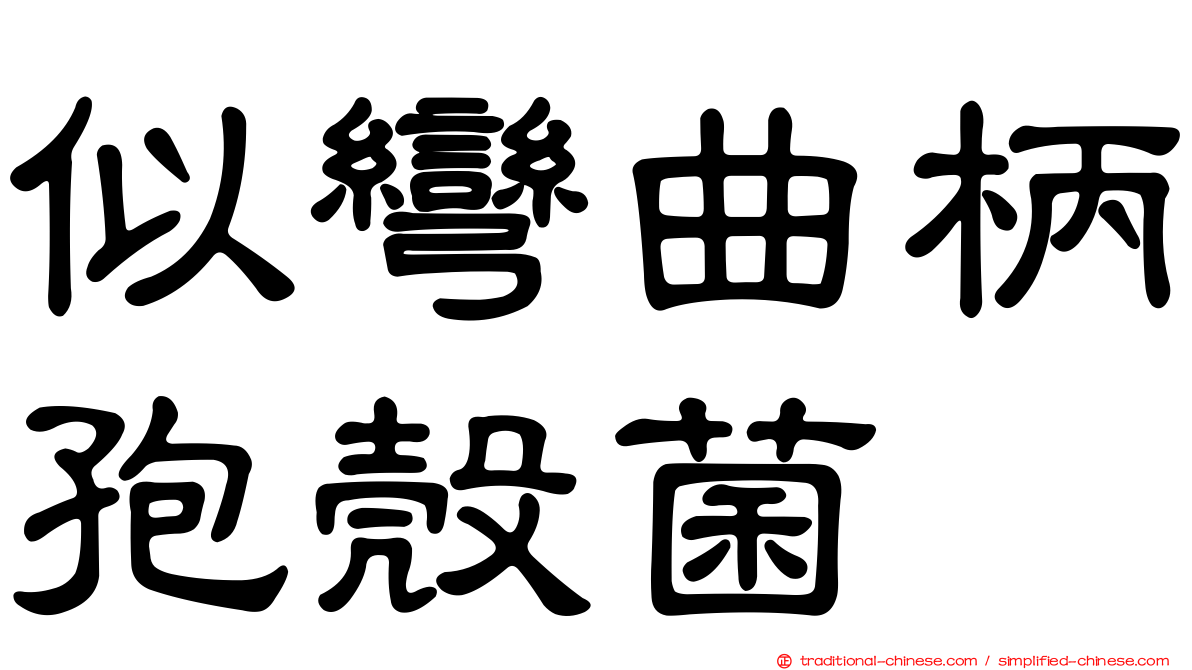似彎曲柄孢殼菌