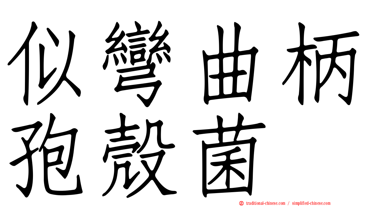似彎曲柄孢殼菌