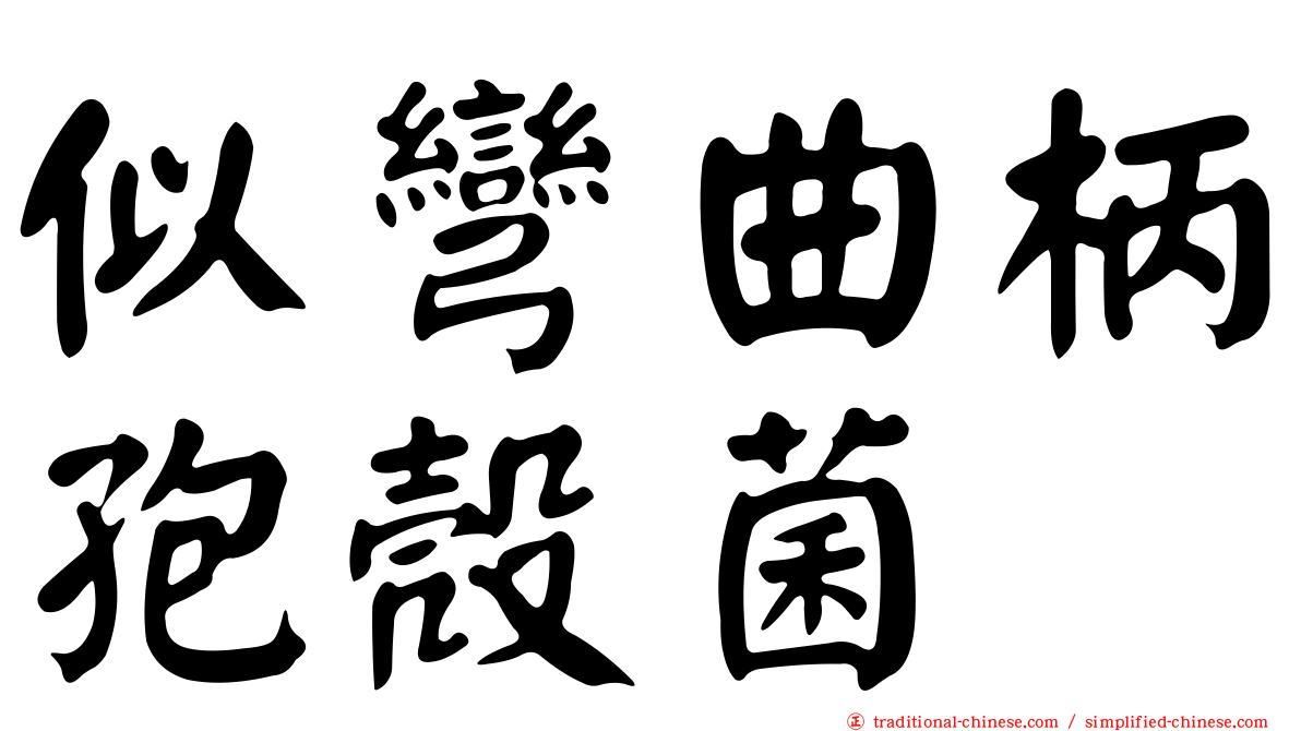 似彎曲柄孢殼菌