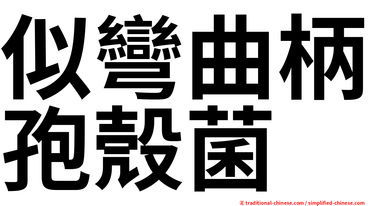 似彎曲柄孢殼菌