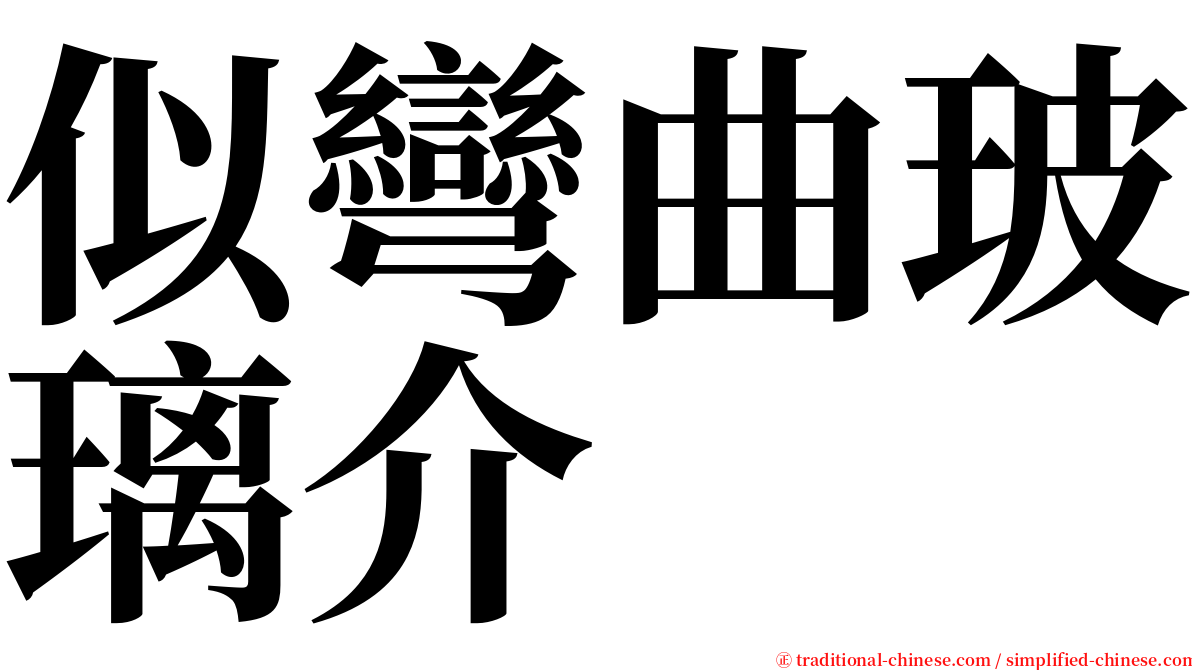 似彎曲玻璃介 serif font
