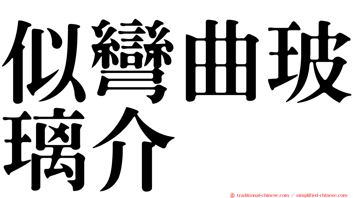 似彎曲玻璃介
