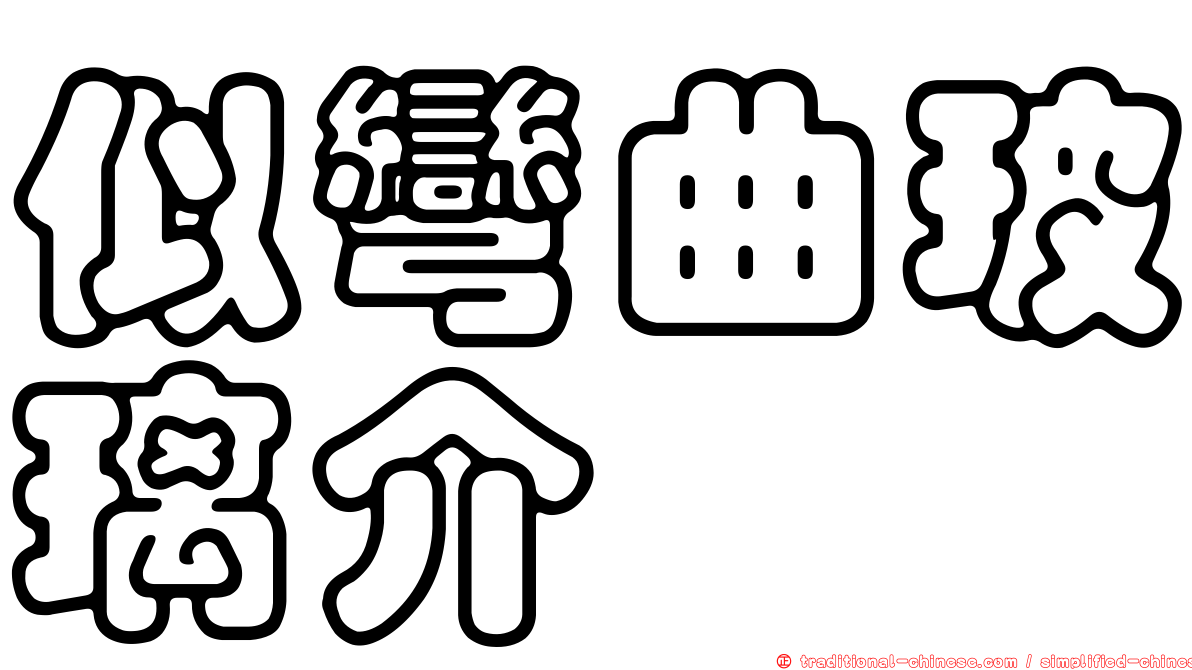 似彎曲玻璃介