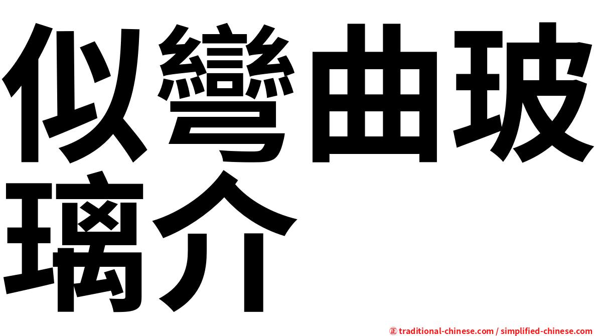 似彎曲玻璃介