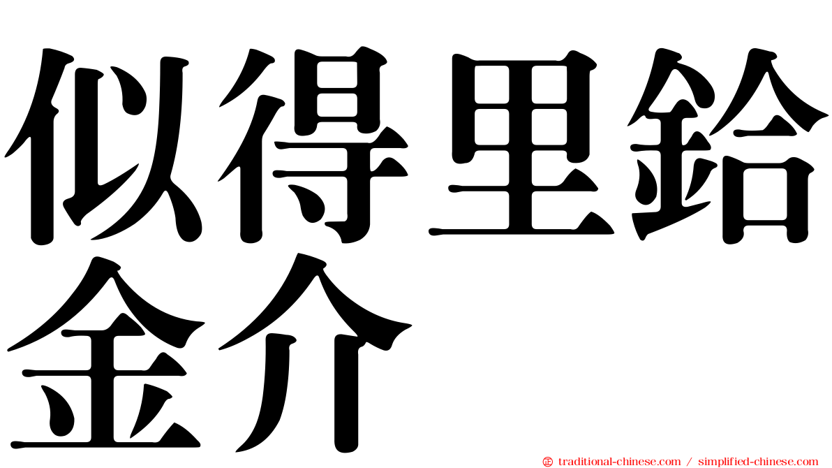 似得里鉿金介