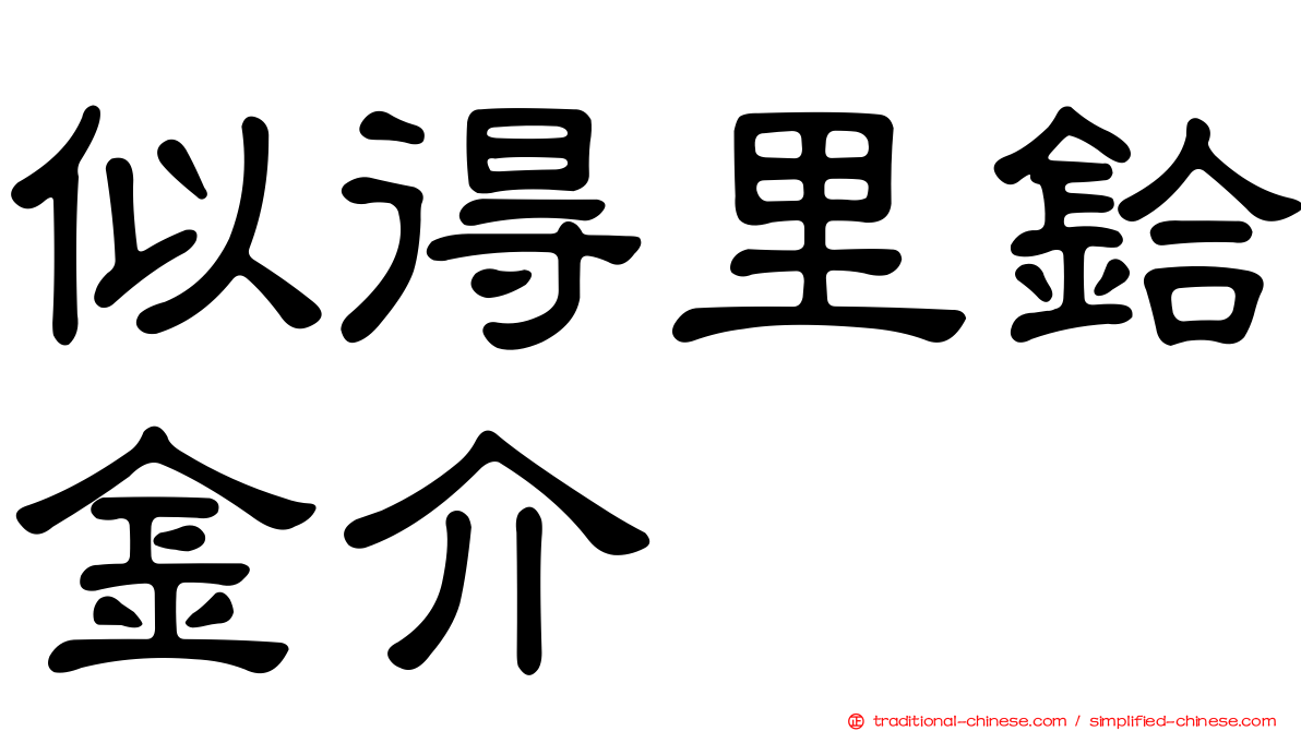 似得里鉿金介