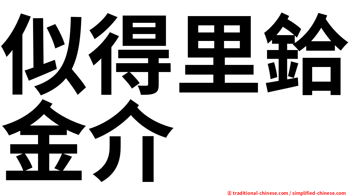 似得里鉿金介