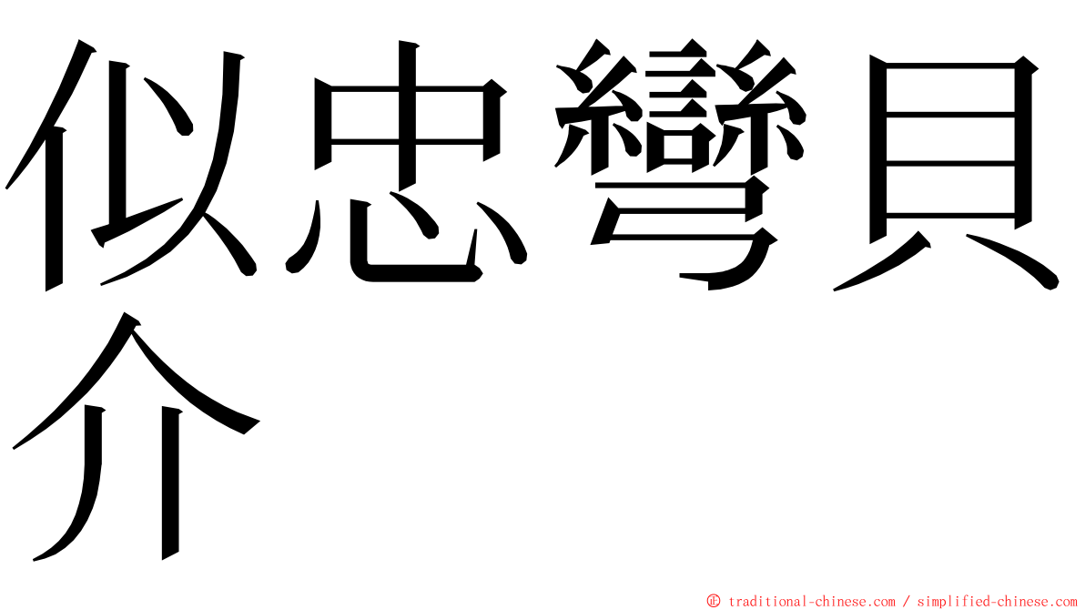 似忠彎貝介 ming font