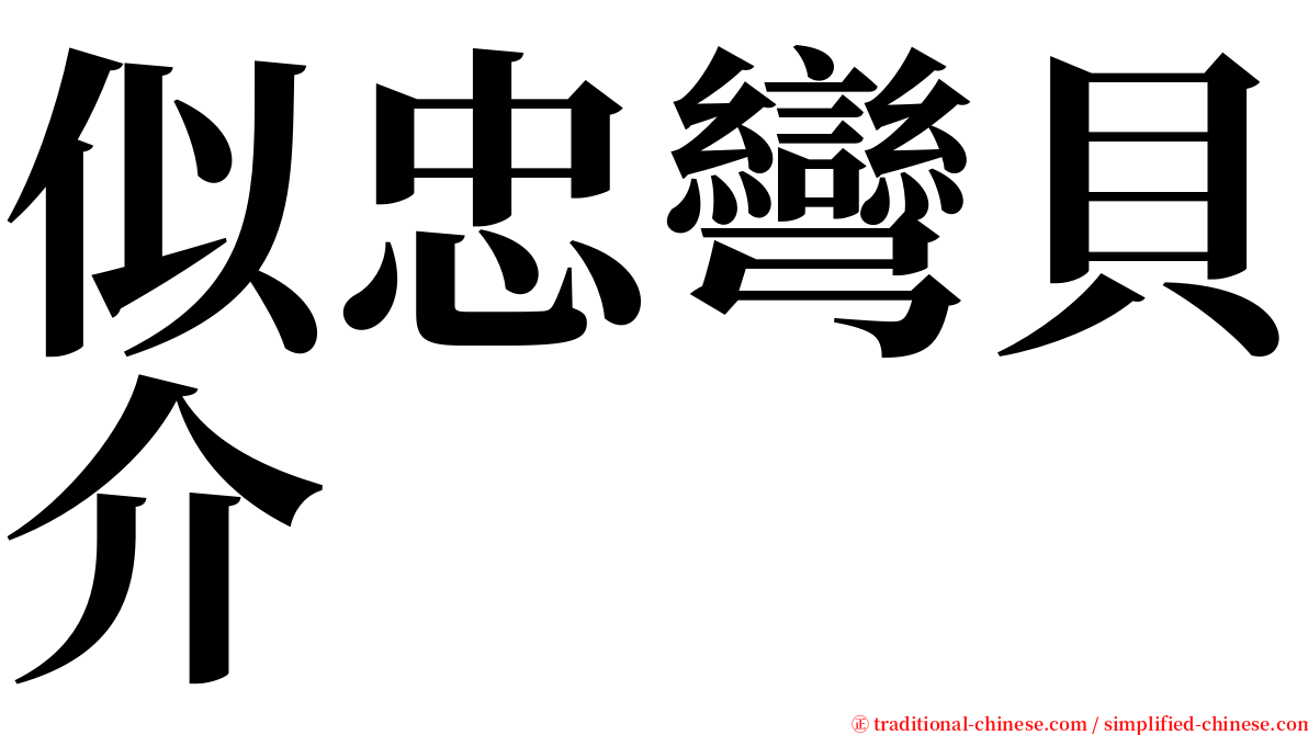 似忠彎貝介 serif font