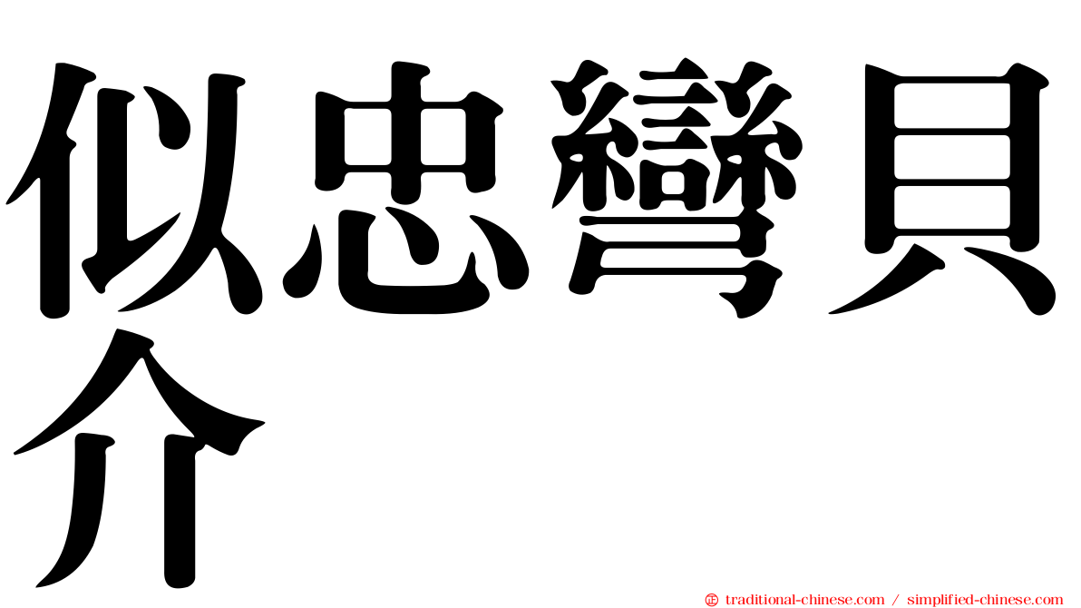 似忠彎貝介