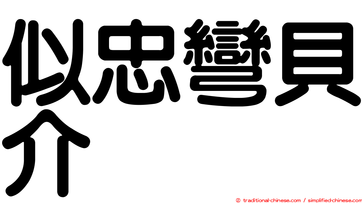 似忠彎貝介