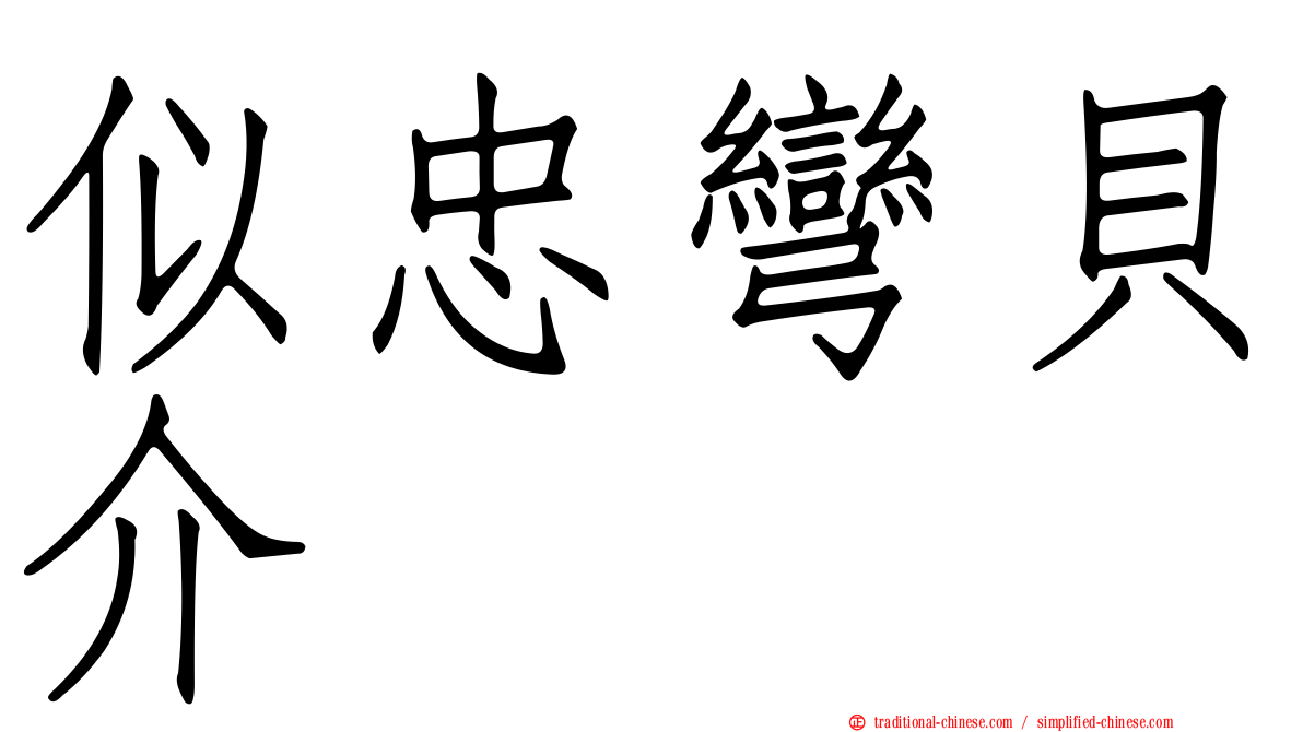 似忠彎貝介