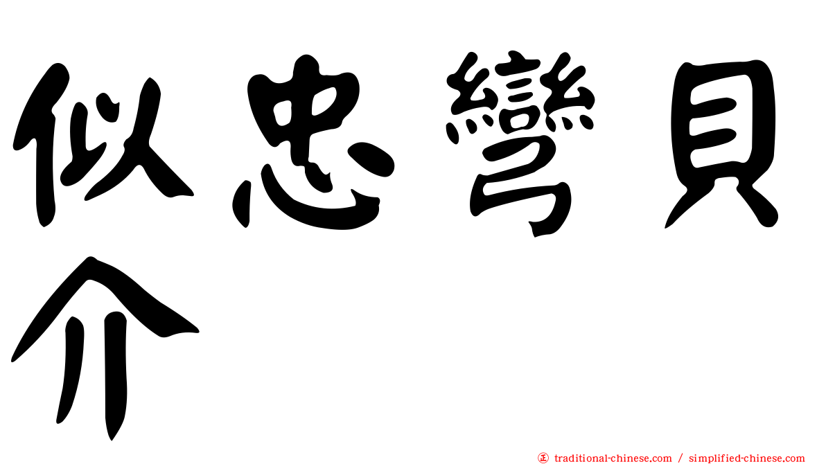 似忠彎貝介