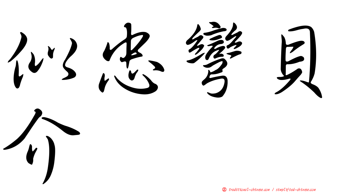 似忠彎貝介
