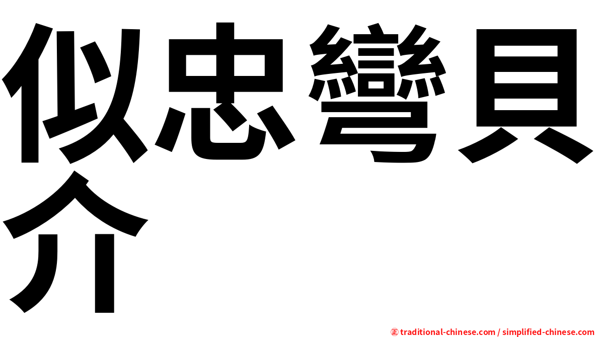 似忠彎貝介