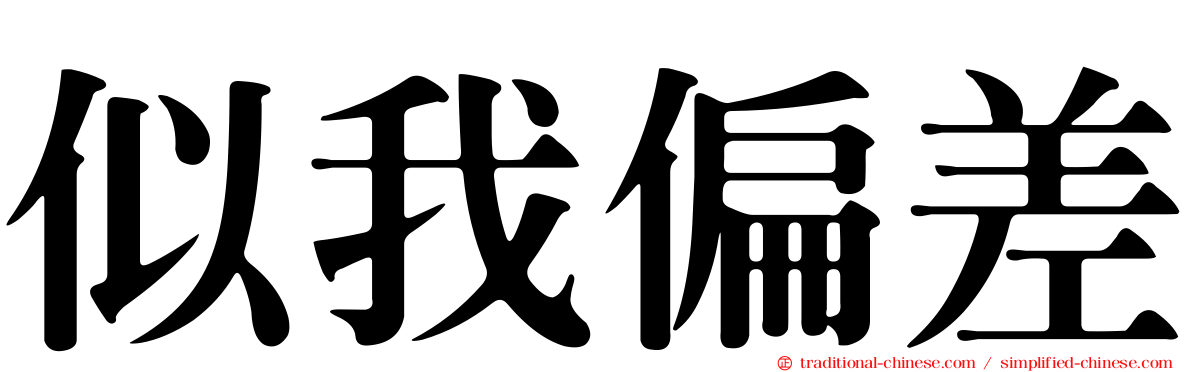 似我偏差
