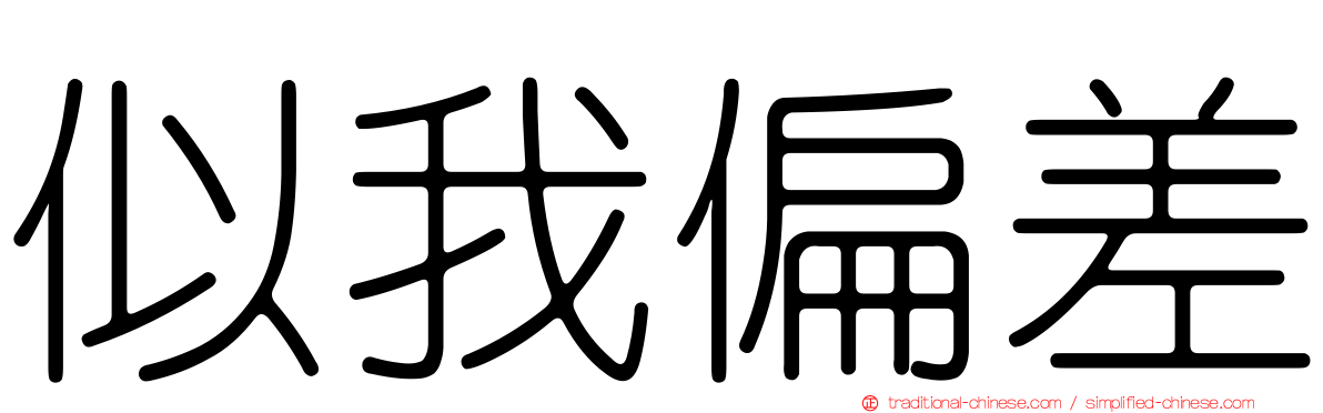 似我偏差