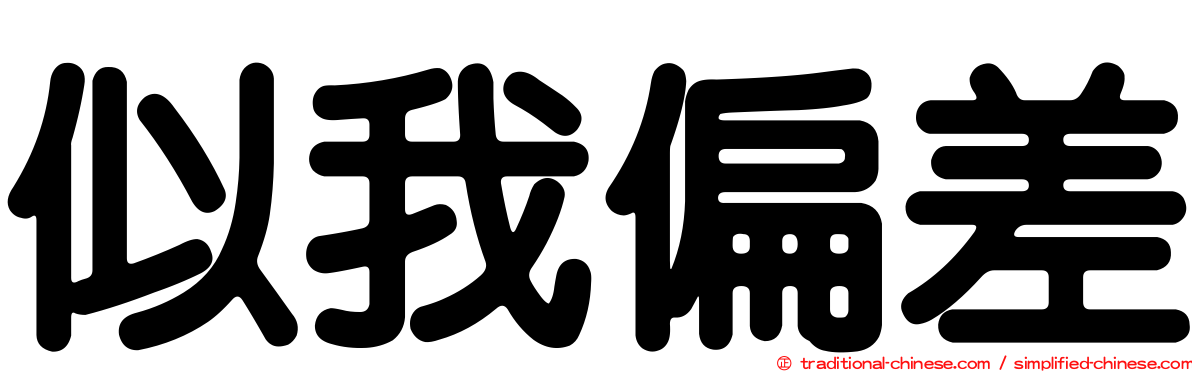 似我偏差