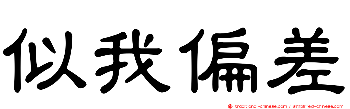 似我偏差