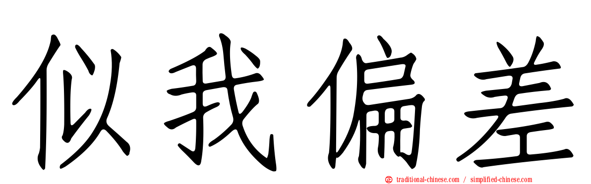 似我偏差