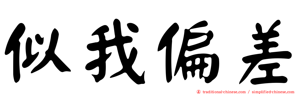 似我偏差