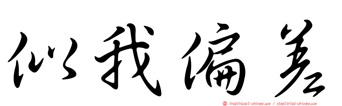似我偏差