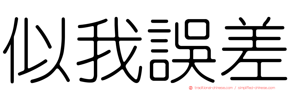 似我誤差