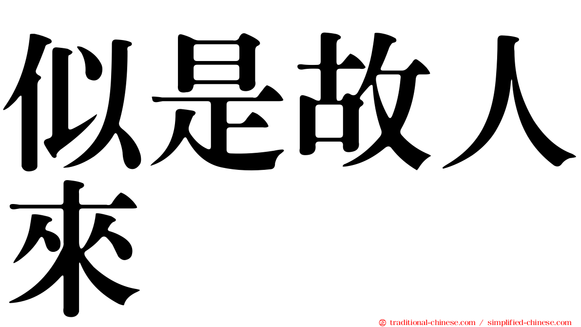 似是故人來